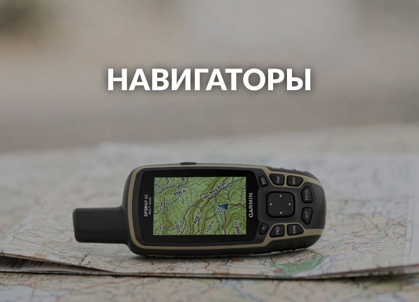 Навигаторы