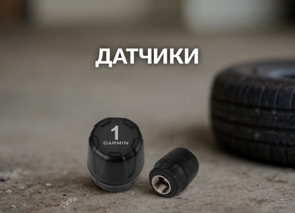 Датчики