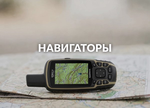Навигаторы
