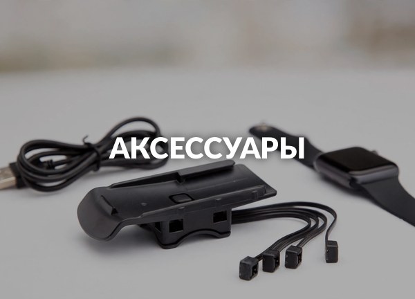 Аксессуары